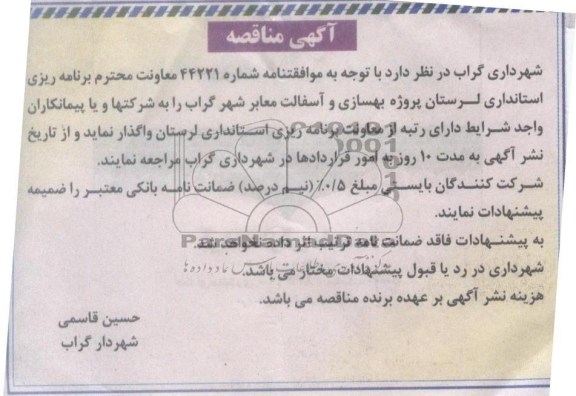 بهسازی و آسفالت معابر شهر گراب 