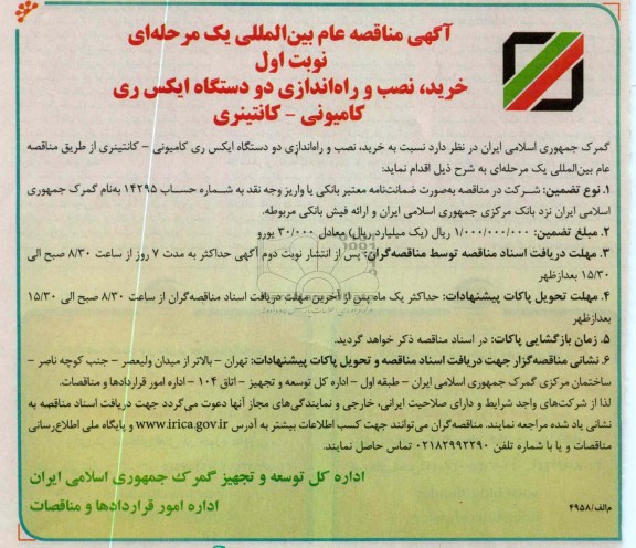 خرید ، نصب و راه اندازی دو دستگاه ایکس ری کامیونی- کانتینری