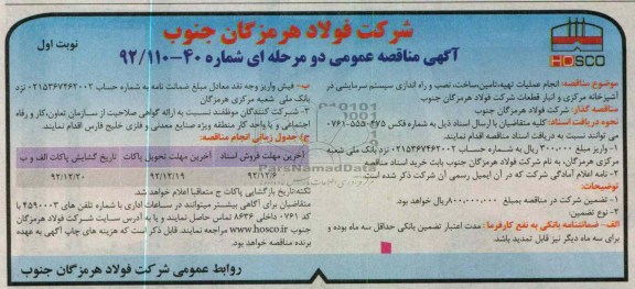 انجام عملیات، تهیه، تأمین، ساخت ، نصب و راه اندازی سیستم سرمایشی در آشپزی مرکزی و انبار قطعات شرکت فولاد هرمزگان جنوب 