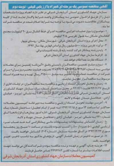 اجرای خط انتقال برق 20 کیلو ولت مجتمع گلخانه ای ملکان به طول تقریبی 5/3 کیلومتر.
