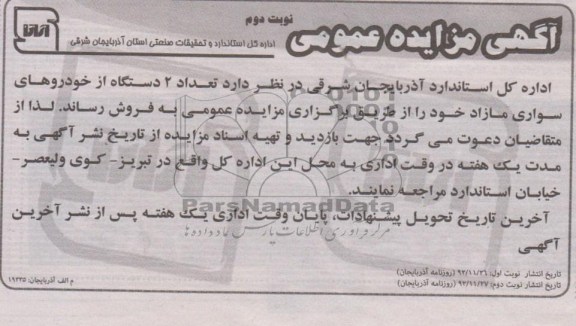 تعداد 2 دستگاه از خودروهای سواری مازاد خود 