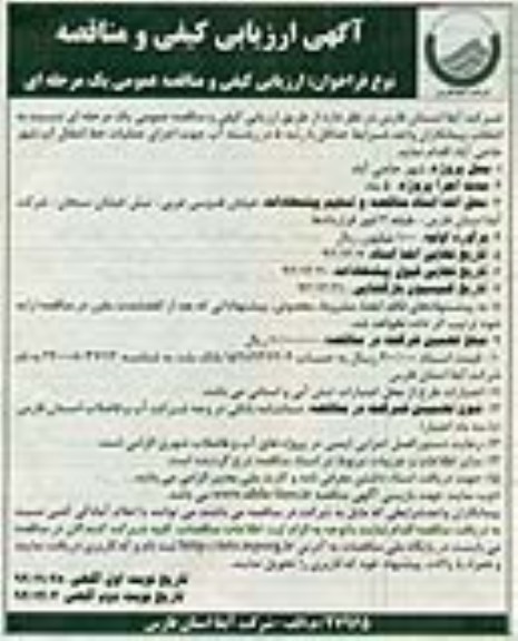 انتخاب پیمانکاران واجد شرایط  جهت اجرای عملیات خط انتقال اب 