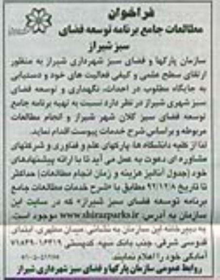 مطالعات جامع برنامه توسعه فضای سیز شیراز