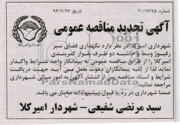 نگهداری فضای سبز رفیوژ وسط و حاشیه دو طرف بلوار کمربندی امیرکلا 