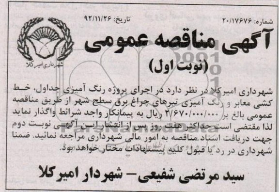 رای پروژه رنگ آمیزی جداول ، خط کشی معابر و رنگ آمیزی تیرهای چراغ برق سطح شهر