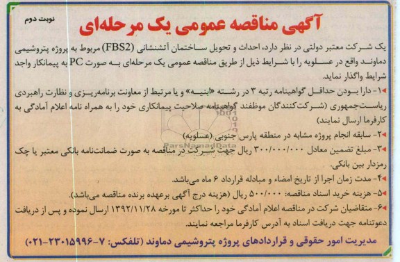 احداث و تحویل ساختمان آتشنشانی FBS2 مربوط به پروژه پتروشیمی دماوند 