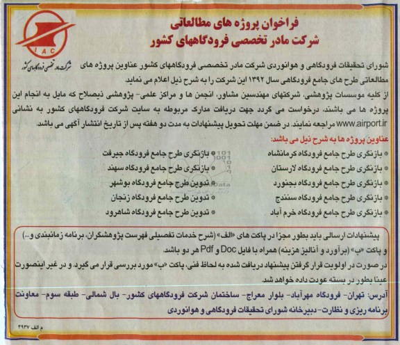 بازنگری طرح جامع فرودگاه 