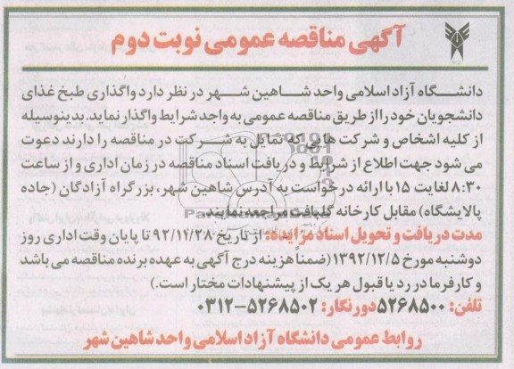 واگذاری طبخ غذای دانشجویان