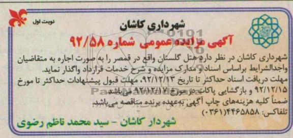 واگذاری هتل گلستان 