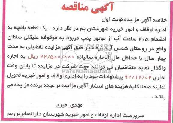 واگذاری یک قطعه باغچه