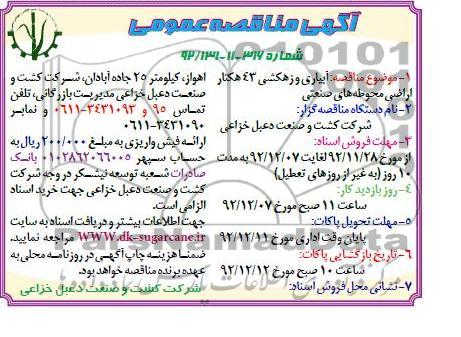 آبیاری و زهکشی 43 هکتار اراضی محوطه های صنعتی