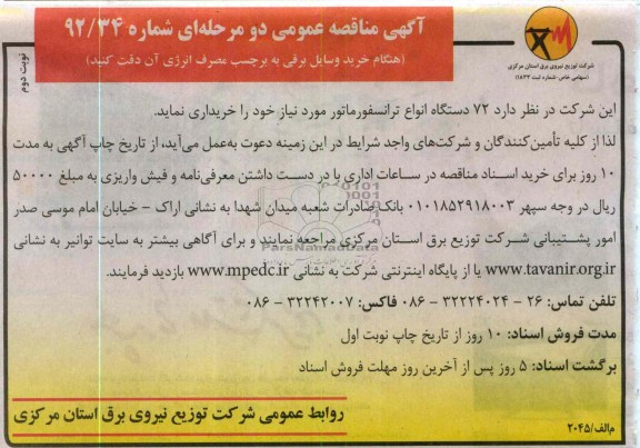 72 دستگاه انواع ترانسفورماتور 