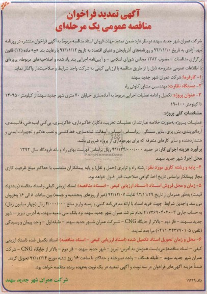 تکمیل و ادامه عملیات اجرایی مربوط به آماده سازی خیابان 70 متری شهر جدید سهند ...