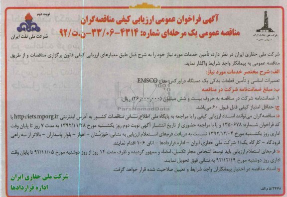 تعمیران اساسی و تامین قطعات یدکی یک دستگاه دراورکس مدل EMSCO