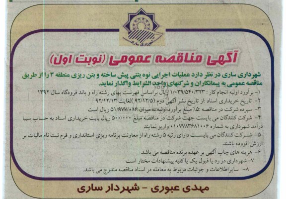 عملیات اجرایی نوه بتنی پیش ساخته و بتن ریزی منطقه 3