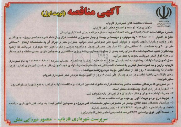 توسعه و اصلاح معابر شهر فاریاب 