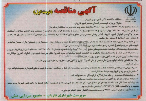 توسعه و اصلاح معابر شهر فاریاب 