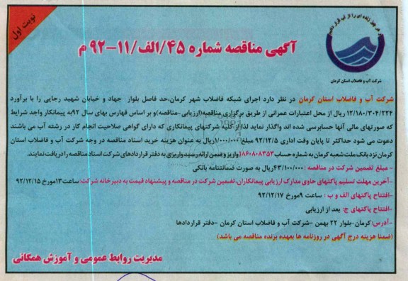 اجرای شبکه فاضلاب شهر کرمان، حدفاصل بلوار جهاد و خیابان شهید رجایی 