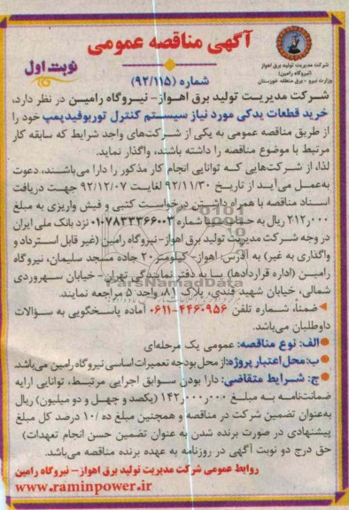 خرید قطعات یدکی موردنیاز سیستم کنترل توربوفید پمپ 