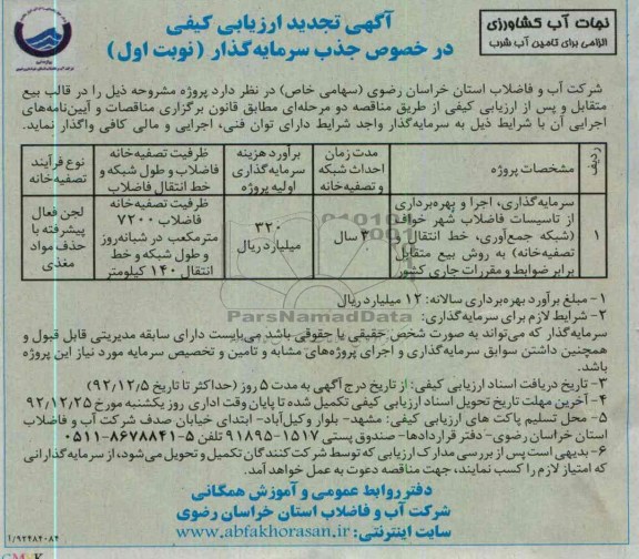 سرمایه گذاری، اجرا و بهره برداری از تأسیسات فاضلاب شهر خواف 