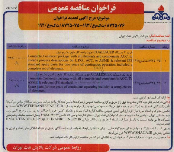 خرید دو دستگاه COALESCER جهت واحد گاز مایع 