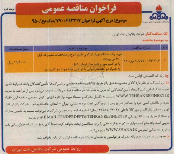 خرید یک دستگاه چیلر تراکمی 