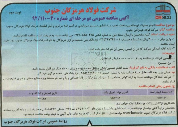 انجام عملیات، تهیه، تأمین، ساخت ، نصب و راه اندازی سیستم سرمایشی در آشپزی مرکزی و انبار قطعات شرکت فولاد هرمزگان جنوب 
