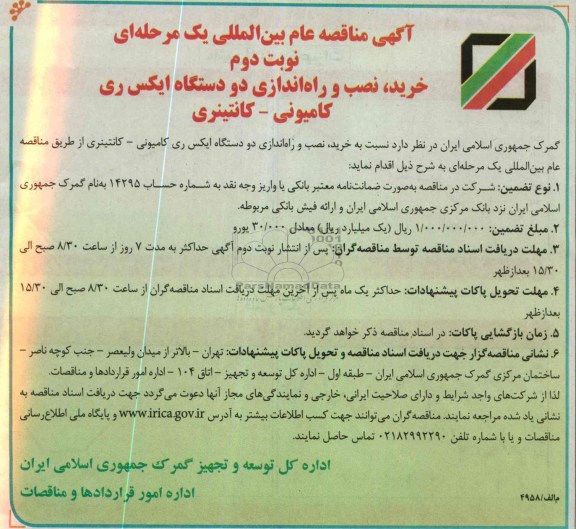 خرید ، نصب و راه اندازی دو دستگاه ایکس ری کامیونی- کانتینری