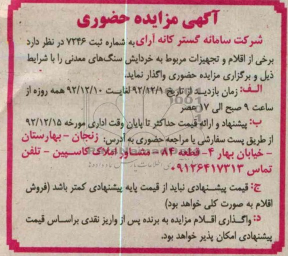 واگذاری اقلام و تجهیزات مربوط به خردایش سنگ های معدنی