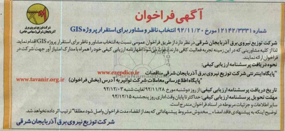 انتخاب مشاور ناظر برای استقرار پروژه GIS