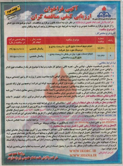 انجام حجم خدمات عایق کاری، داربست بندی و ترسینگ مورد نیاز شرکت  و ...