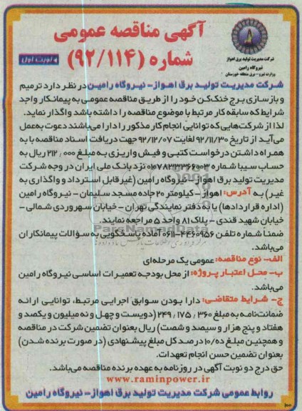 ترمیم و بازسازی برج خنک کن 