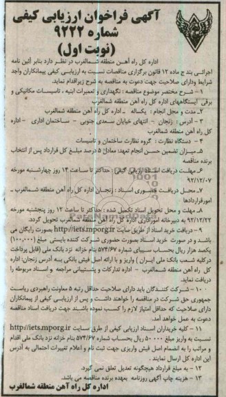 نگهداری و تعمیرات ابنیه، تأسیسات مکانیکی و برقی ایستگاههای اداره کل راه آهن منطقه شمالغرب