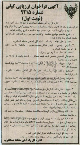 واگذاری امور سیر و حرکت اداره کل راه آهن منطقه شمالغرب