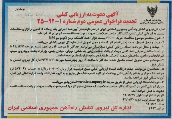  خرید 20.000 بیست هزار عدد کفشک ترمز لکوموتیو GM 
