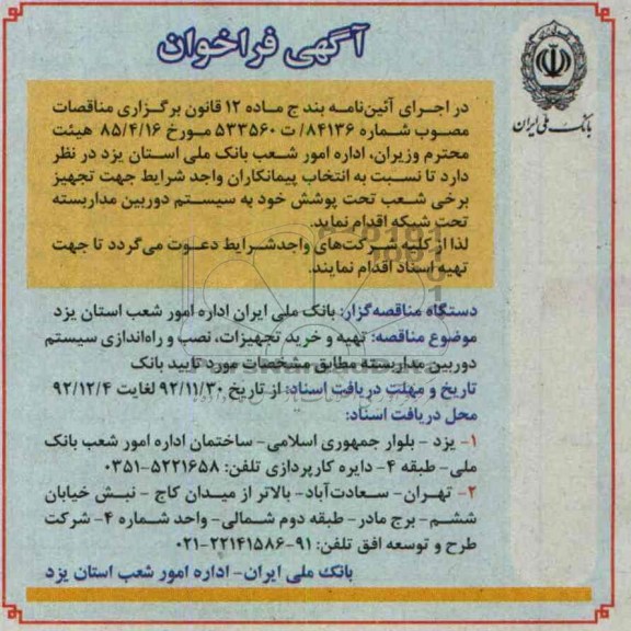 تهیه تجهیزات اصلی سیستم دوربین مدار بسته مطابق مشخصات مورد تایید بانک