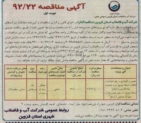 تعمیر ونگهداری و رفع حوادث و اتفاقات شبکه توزیع آب و عملیات لوله گذاری و اصلاح شبکه توزیع اب شهر بوئین زهرا و شهرک صنعتی آراسنج