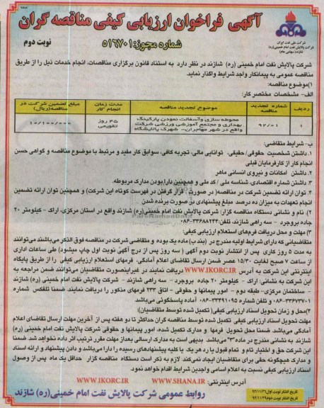 محوطه سازی و آسفالت نمودن پارکینگ بهداری و مجتمع اموزشی ورزشی شرکت واقع در شهر مهاجران شهرک پالایشگاه