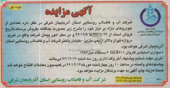 فروش تعدادی از خودروهای مازاد بر نیاز خود