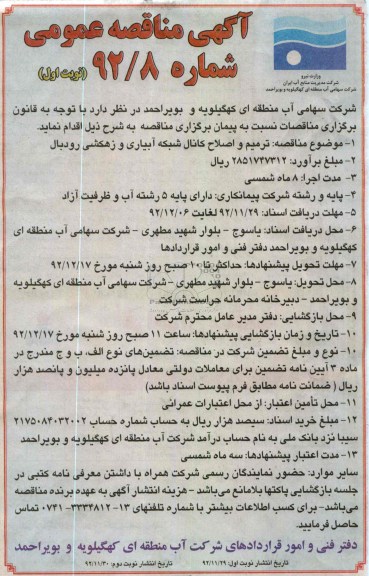 ترمیم و اصلاح کانال شبکه آبیاری و زهکشی رودبال