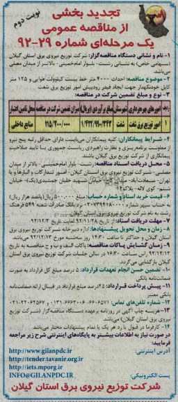 احداث 4000 متر خط بیست کیلو ولت هوایی و ...