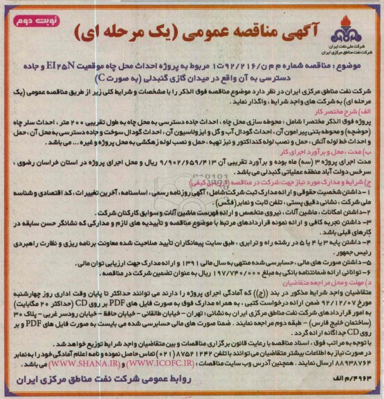 پروژه احداث محل چاه موقعیت EI25N و جاده دسترسی به آن واقع در میدان گازی گنبدلی (به صورت C) 