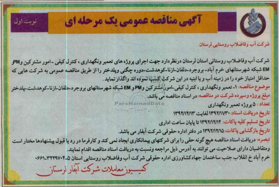تعمیر و نگهداری، کنترل کیفی- امور مشترکین و PM و EM شبکه شهرستانهای بروجرد- دلفان- ازنا- کوهدشت- پلدختر 