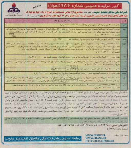 فروش مقادیری از اجناس مستعمل و خارج از رده خود 