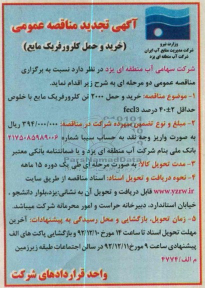خرید و حمل کلرور فریک مایع 