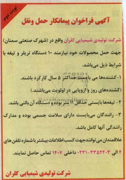 جهت حمل محصولات خود نیازمند 10 دستگاه تریلر و تیغه 