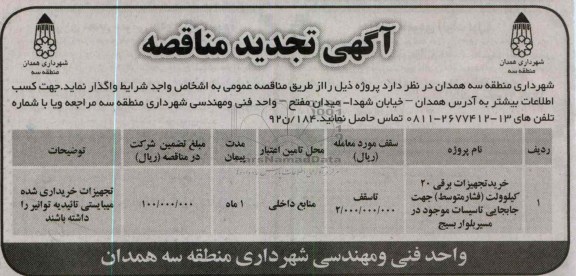 خرید تجهیزات شبکه برق فشار متوسط 20 کیلوولت (بلوار بسیج