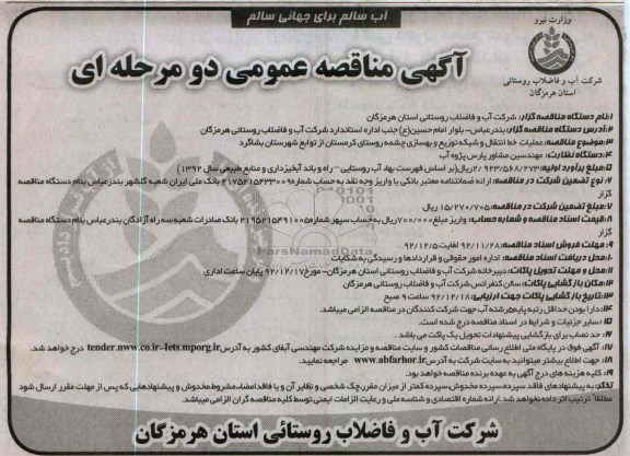 عملیات خط انتقال و شبکه توزیع و بهسازی چشمه روستای کرمستان از توابع شهرستان بشاگرد 