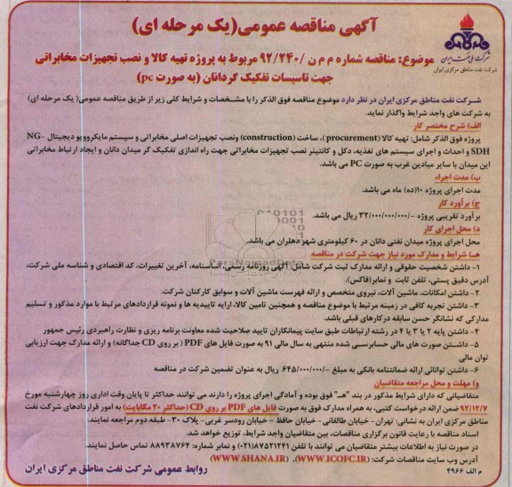 مربوط به پروژه تهیه کالا و نصب تجهیزات مخابراتی جهت تاسیسات تفکیک گردانان ( به صورت pc)