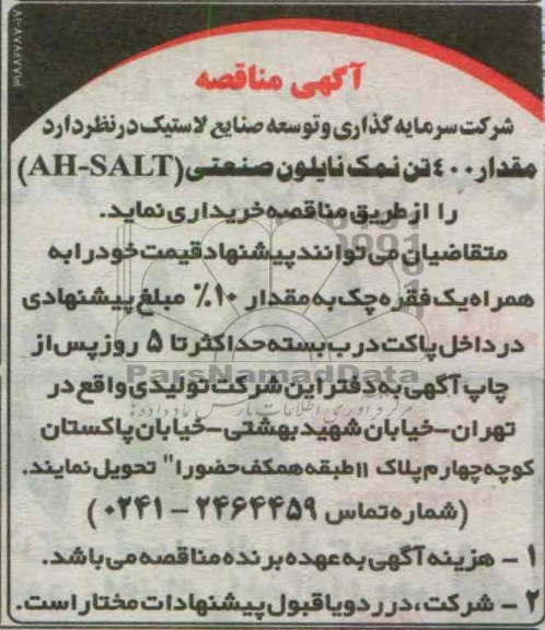 خریداری مقدار 400 تن نمک نایلون صنعتی 